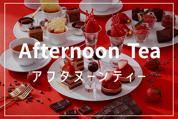 Afternoon Tea �A�t�^�k�[���e�B�[
