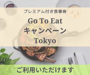 プレミアム付き食事券 Go TO Eat キャンペーン Tokyo