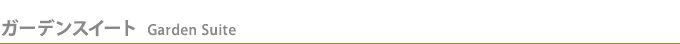 K[fXC[g@Garden Suite